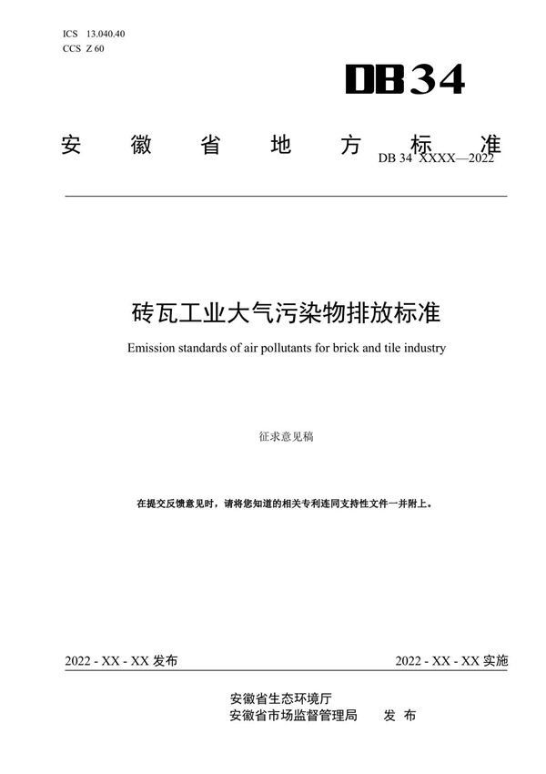 《砖瓦工业大气污染物排放标准》
