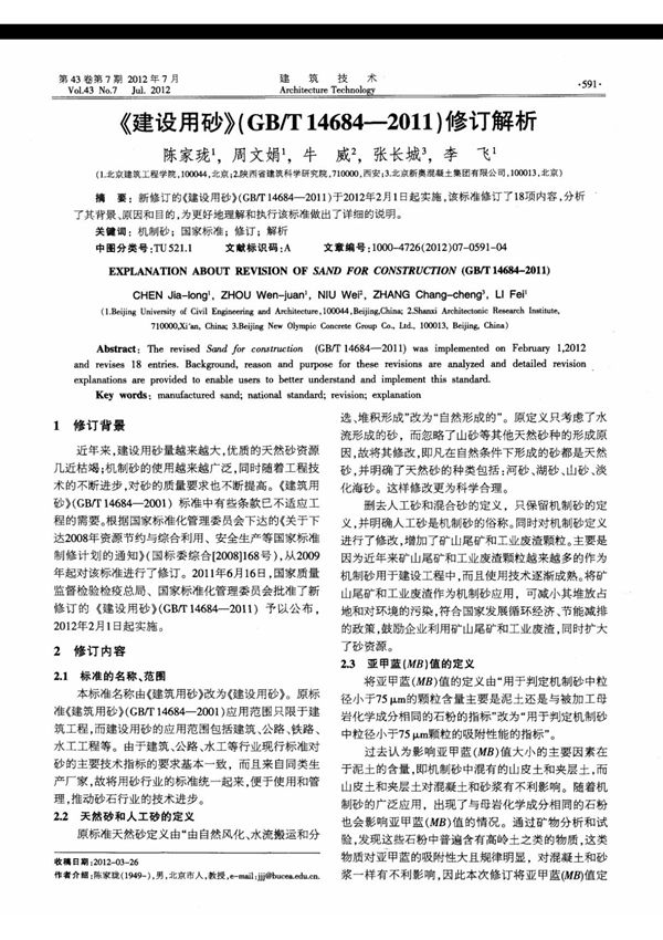 《建设用砂》(GB/T14684-2011)修订解析