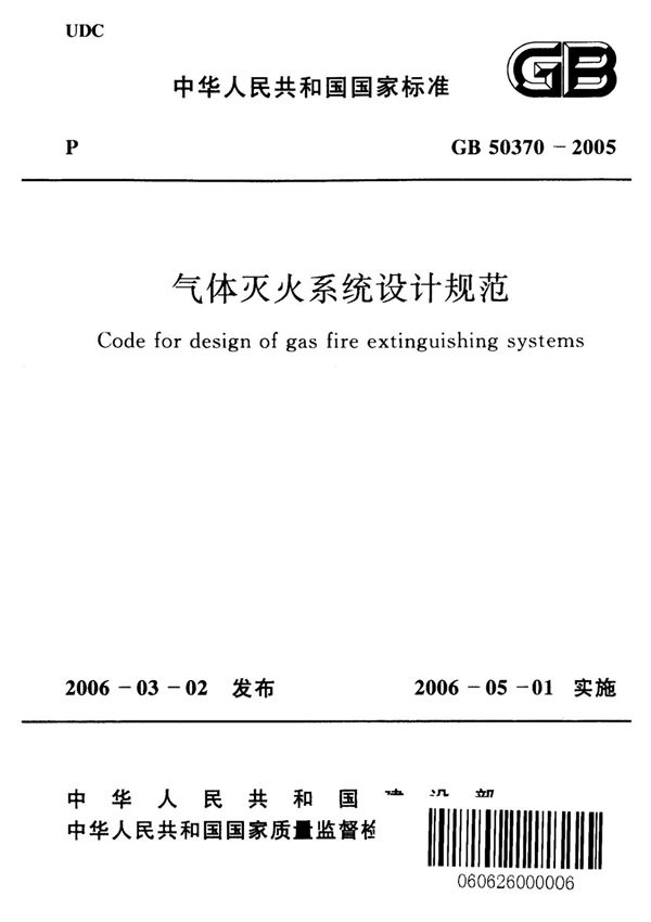 (高清正版) GB 50370-2005