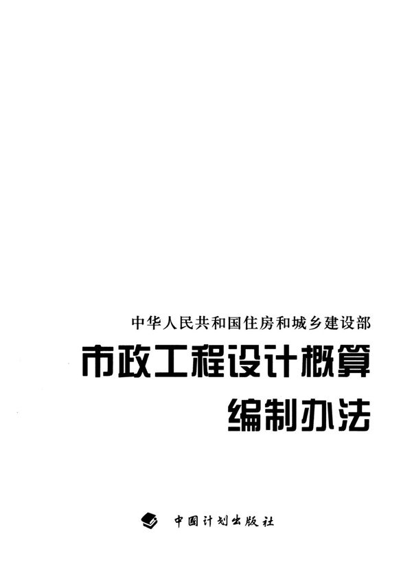 建标(2011)1号 市政工程设计概算编制办法