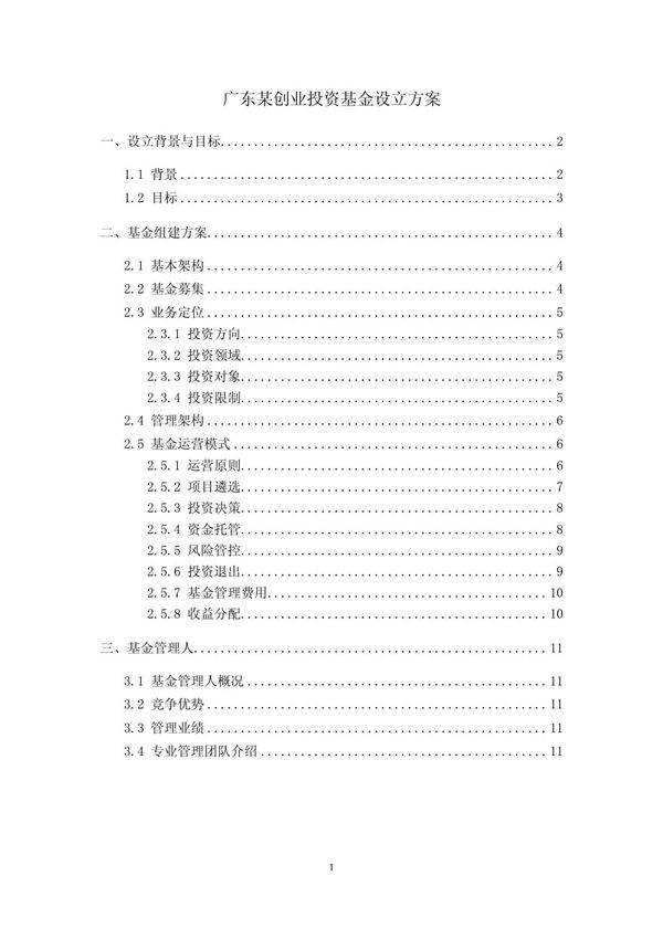 广东某创业投资基金设立方案