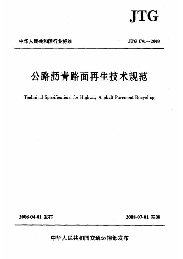 公路沥青路面再生技术规范