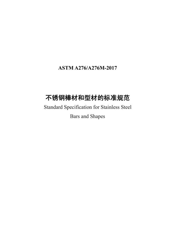 ASTM A276-2017不锈钢棒材和型材的标准规范(中文)