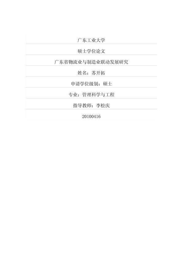 广东省物流业与制造业联动发展研究