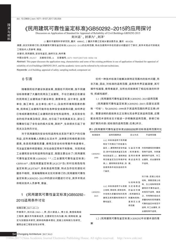 民用建筑可靠性鉴定标准 GB50292 2015的应用探讨 刘兴远