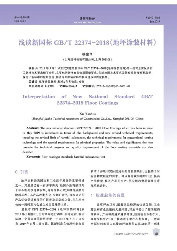 浅谈新国标GB/T22374-2018《地坪涂装材料》