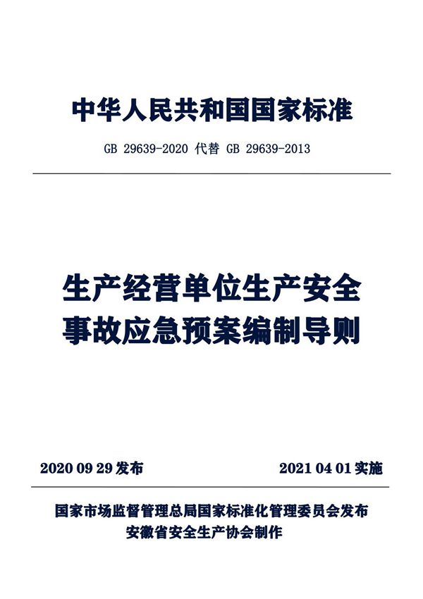 GB 29639-2020 生产经营单位安全生产事故应急预案编制导则