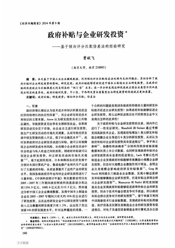 政府补贴与企业研发投资基于倾向评分匹配倍差法的经验研究最