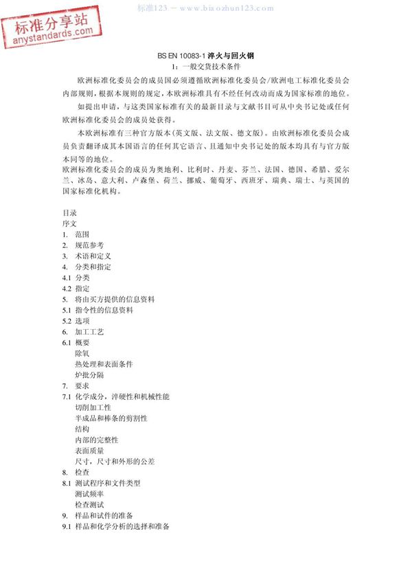 标准 BS EN 10083-1 中文版参考