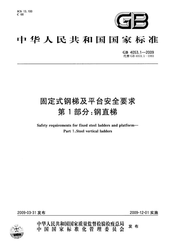 (高清正版) GB 4053.1-2009