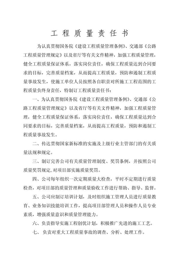 工程质量责任书(新)