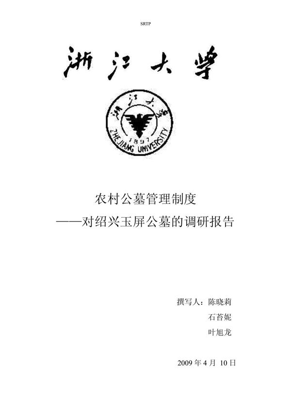 农村公墓管理制度doc