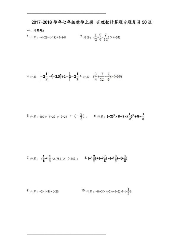 七年级数学(上册)有理数计算题专题复习50道(附含答案解析)