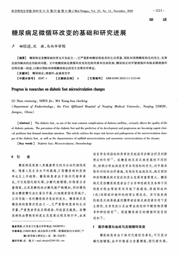 糖尿病足微循环改变的基础和研究进展