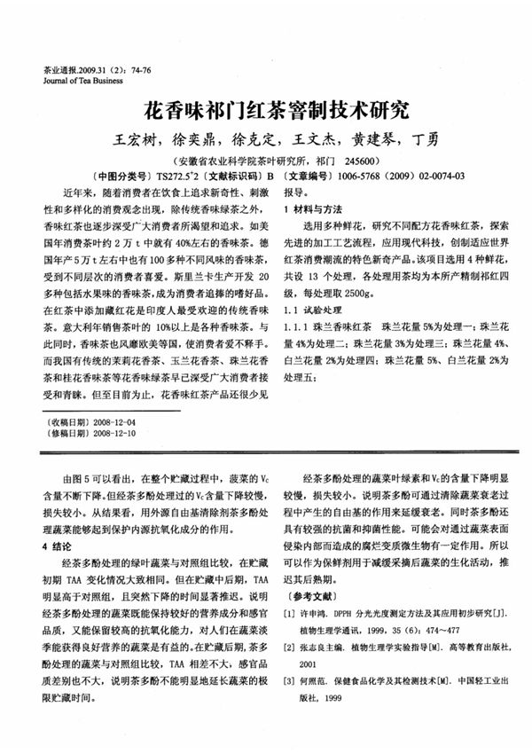 花香味祁门红茶窨制技术研究