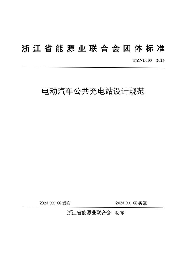 电动汽车公共充电站设计规范