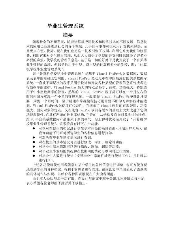 毕业生管理系统毕业设计(论文)