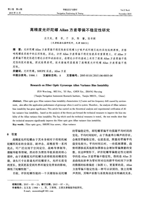 高精度光纤陀螺Allan方差零偏不稳定性研究
