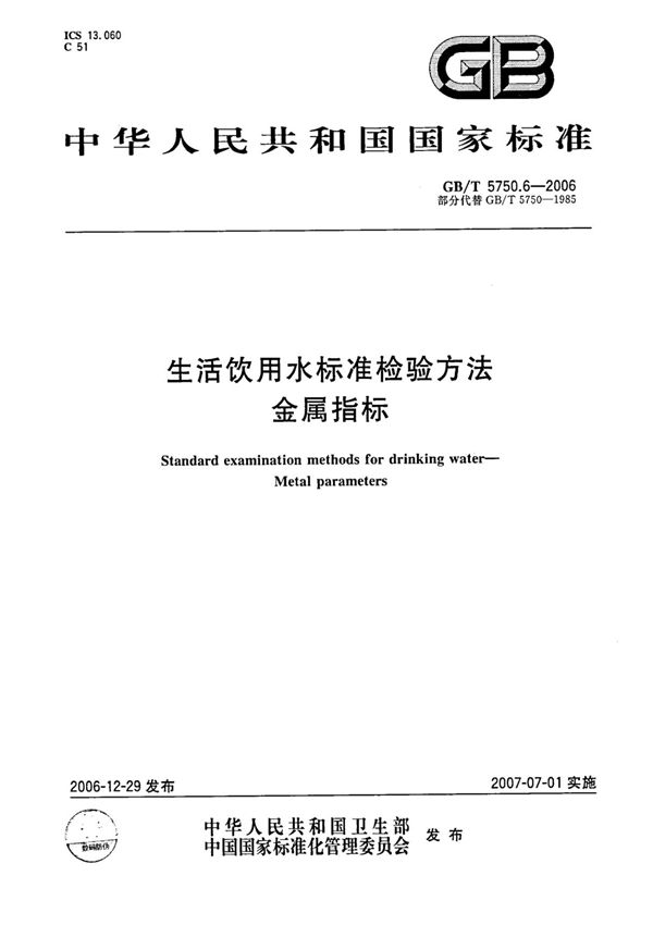 GB T 5750.6-2006