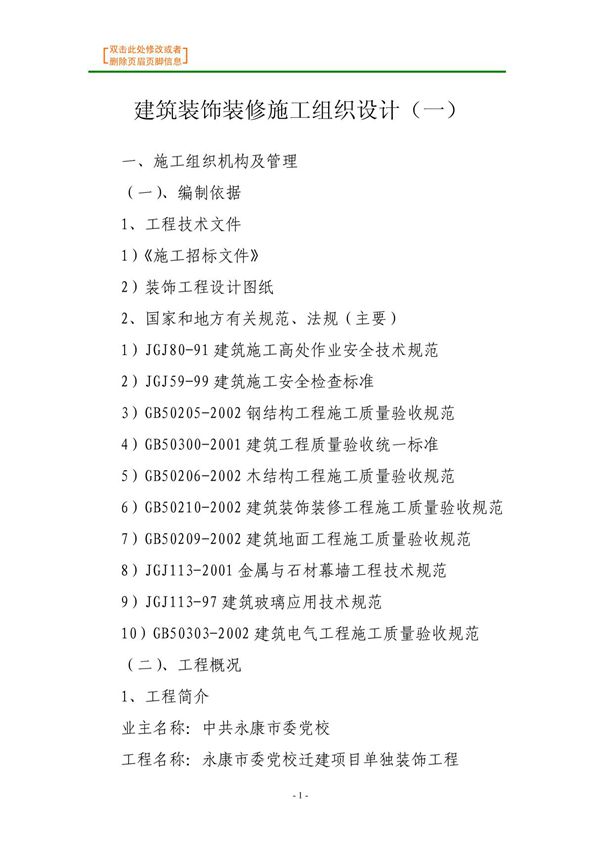 装修装饰-建筑装饰装修施工组织设计(一)
