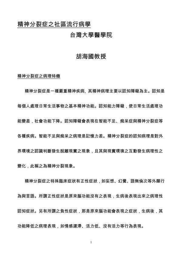 精神分裂症之社区流行病学