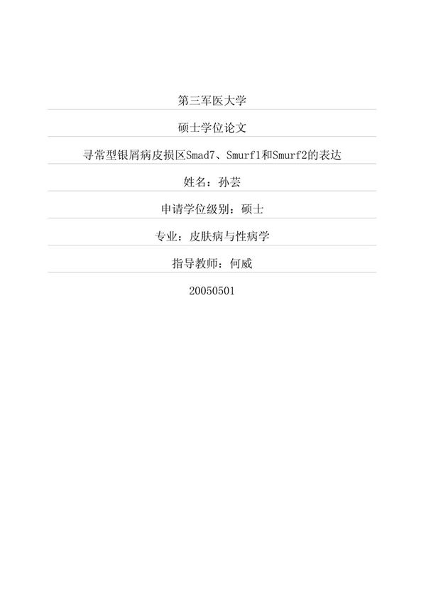寻常型银屑病皮损区Smad7 Smurf1和Smurf2的表达