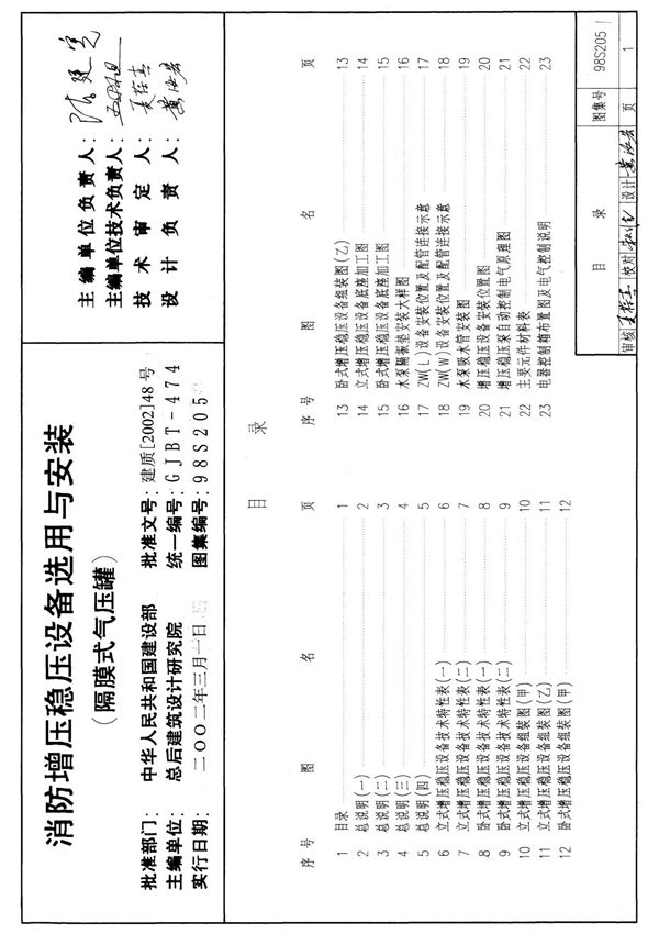 标准图集-98S205 消防增压稳压设备选用与安装