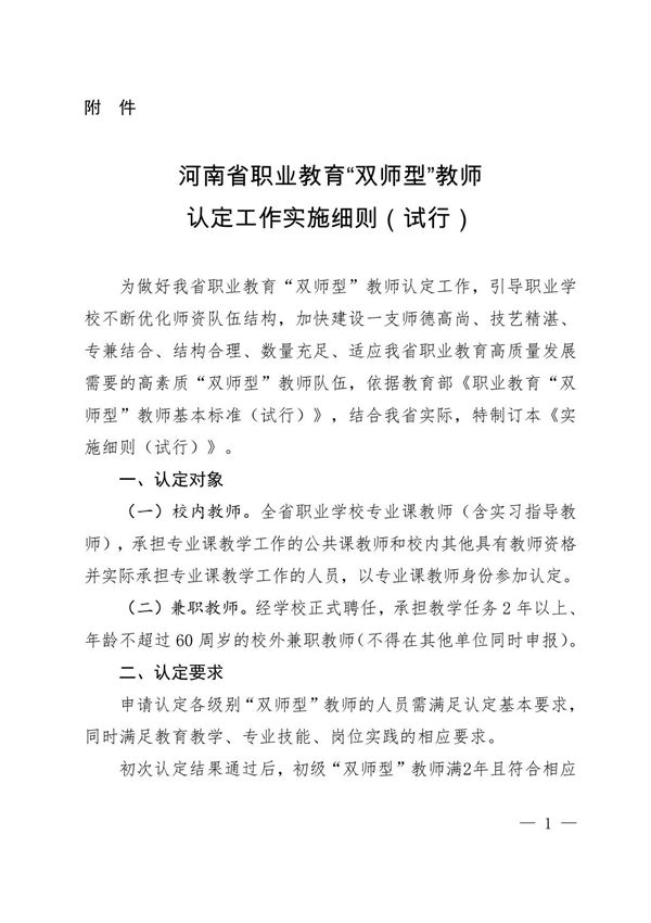 河南省职业教育双师型教师认定工作实施细则(试行)