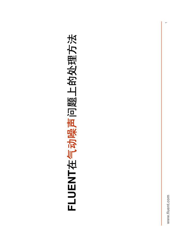 FLUENT在气动噪声问题上的处理方法