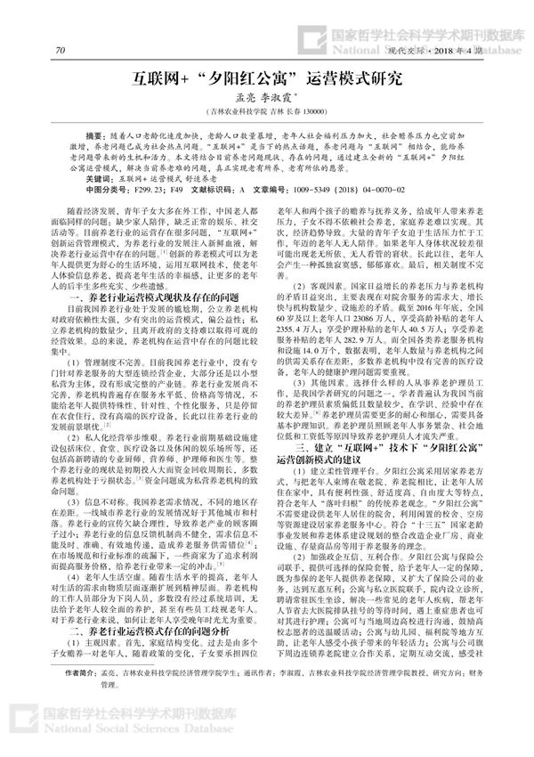 互联网+夕阳红公寓运营模式研究