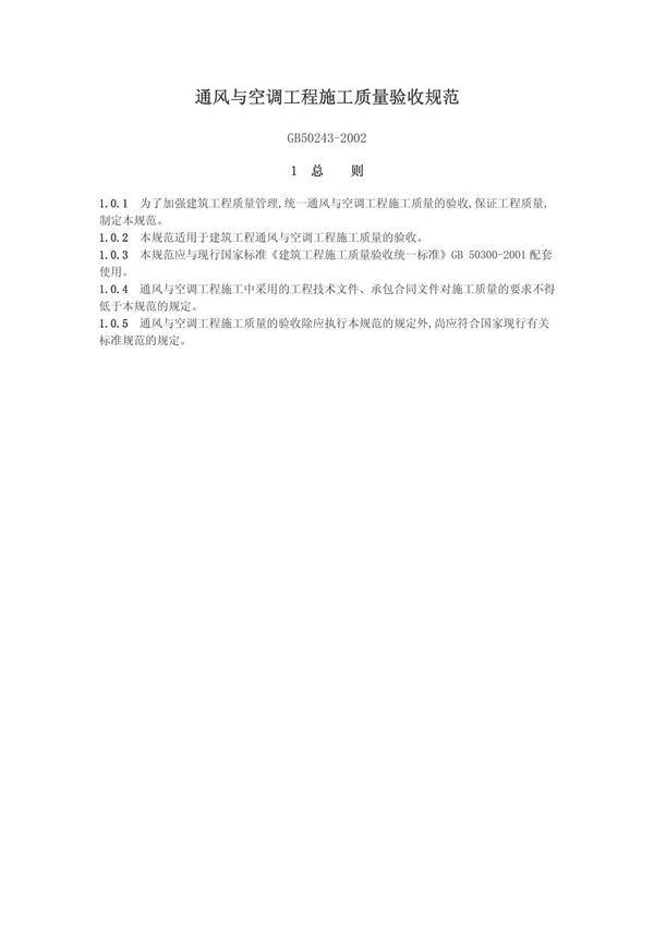 通风与空调工程施工质量验收规范