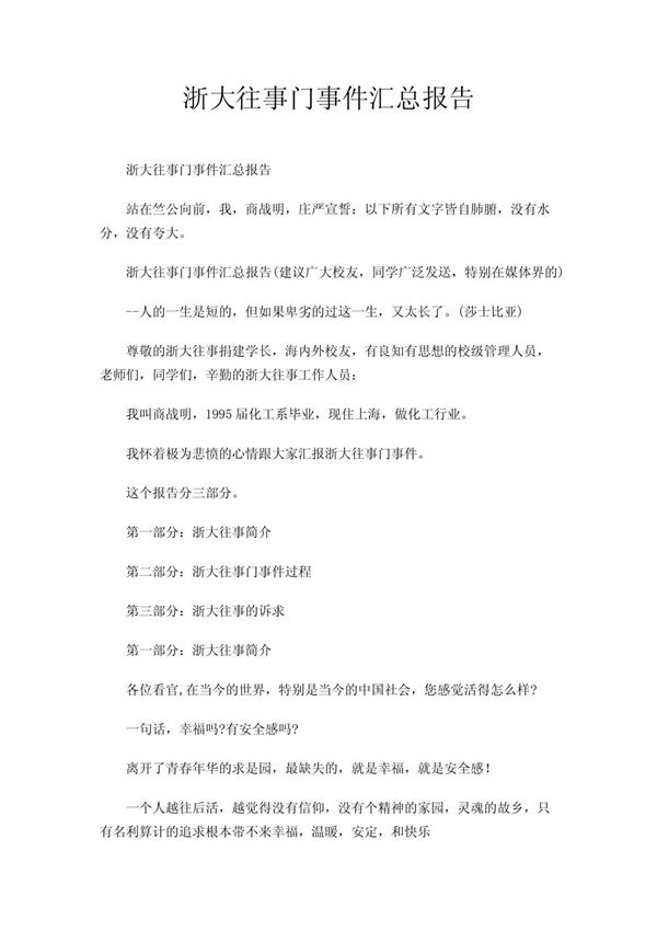 浙大往事门事件汇总报告