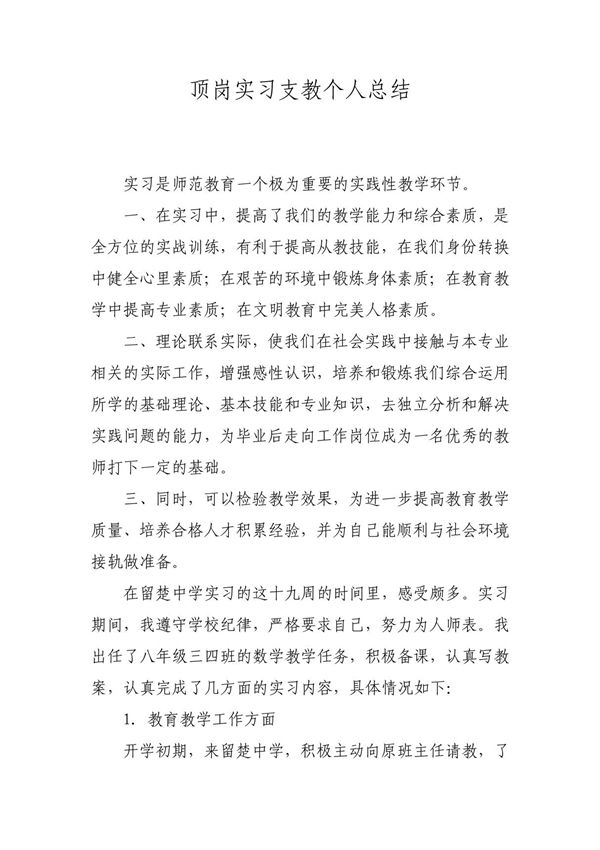 顶岗实习支教个人总结