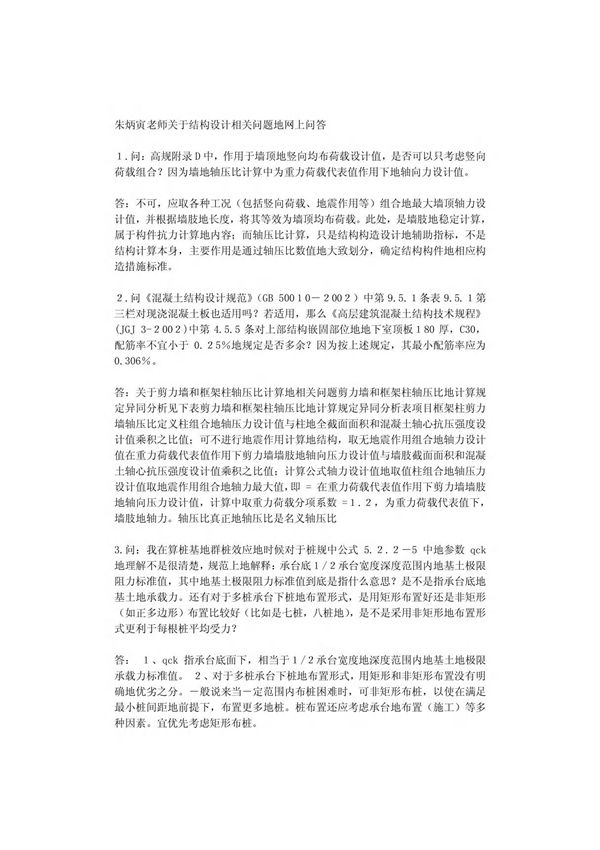 (最新编排)朱炳寅结构设计经验总结