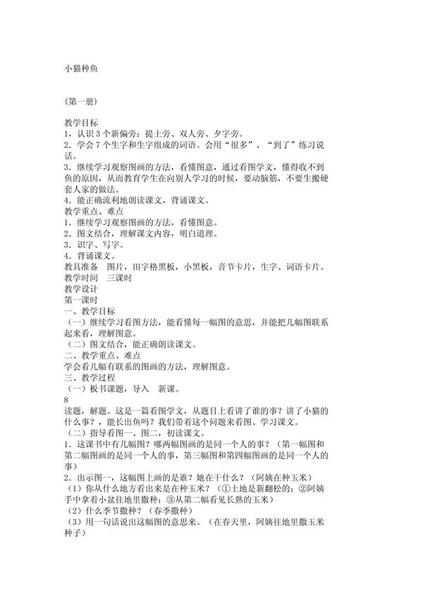 小学一年级语文教案小猫种鱼 1981