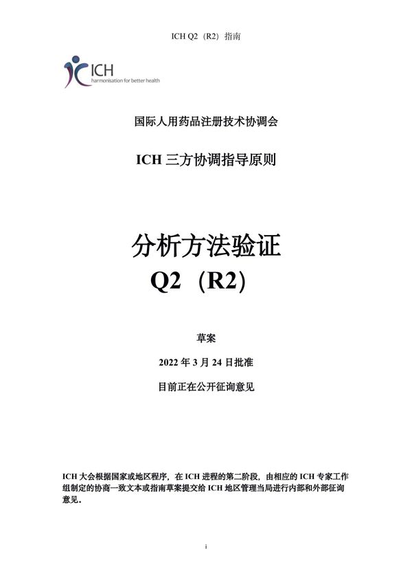 ICH Q2(R2)分析方法验证(中文版)