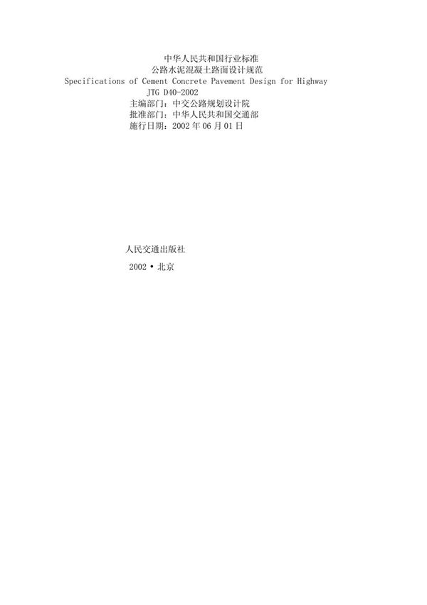 公路水泥混凝土路面设计规范