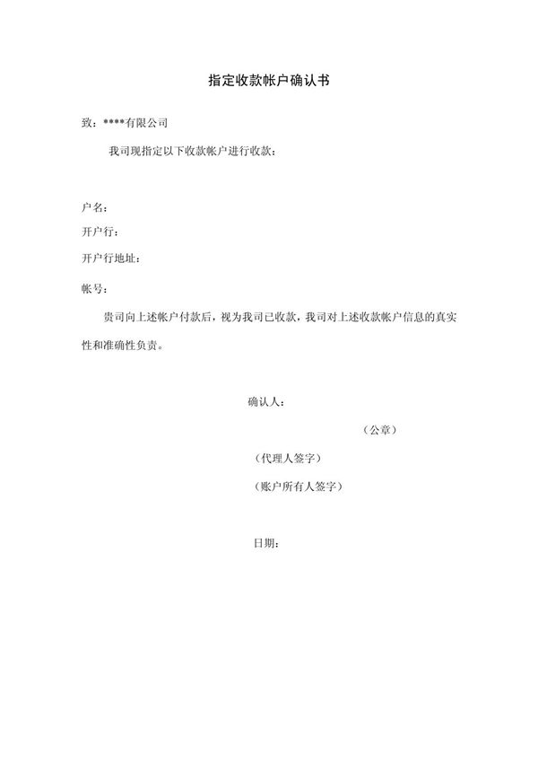 指定收款帐户确认书