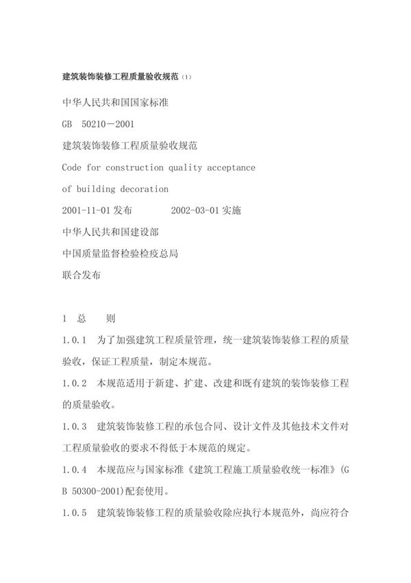 建筑装饰装修工程质量验收规范