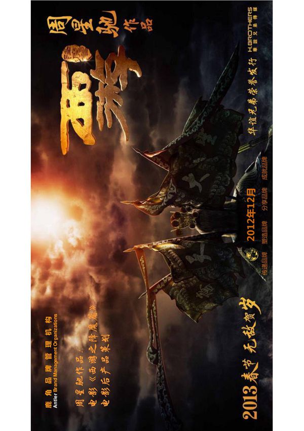 西游-除魔传奇电影后产品策划案