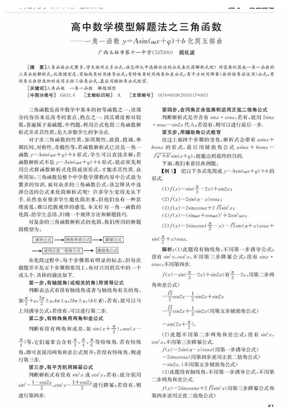 高中数学模型解题法之三角函数一角一函数y=Asin(ωx+φ)+b化简五部曲