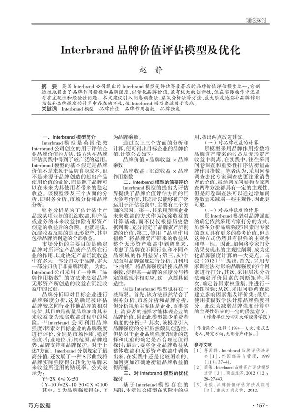 Interbrand品牌价值评估模型及优化