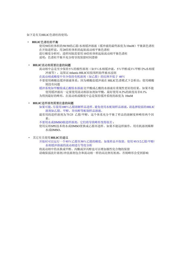 HILIC 色谱柱的使用