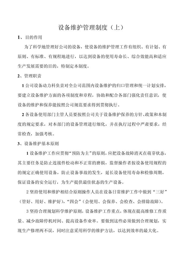 设备保养制度