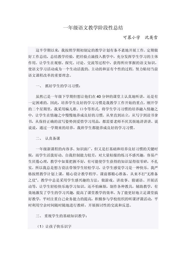一年级语文教学阶段性总结
