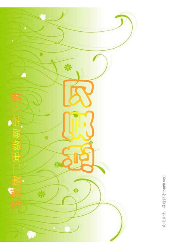 (精品)(苏教版)二年级数学下册课件 总复习