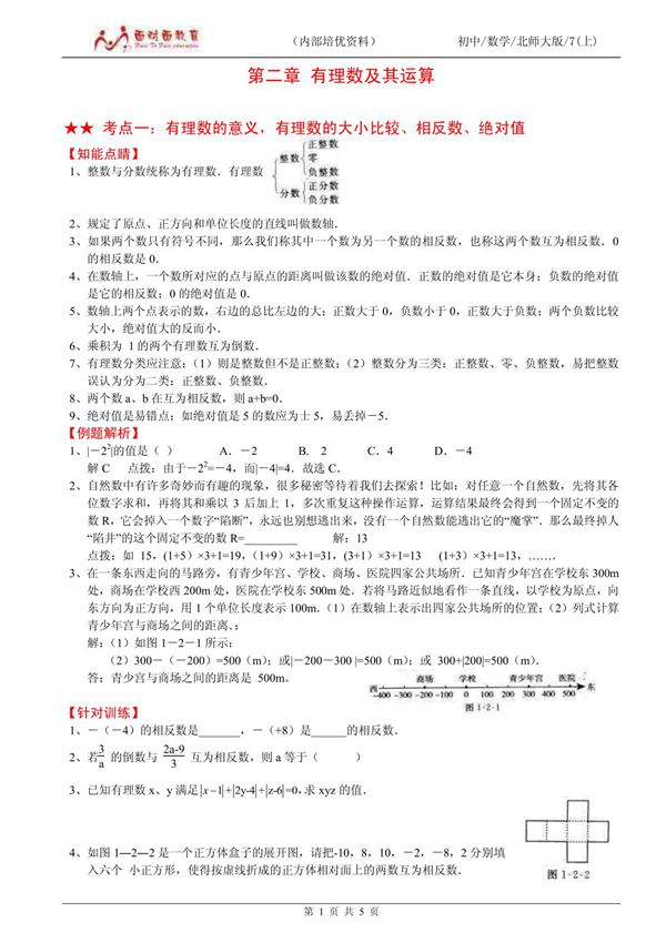 第2章 有理数及其运算 培优资料(B)