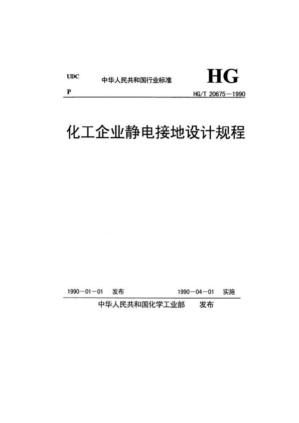 HG-T20675-1990化工企业静电接地设计规程