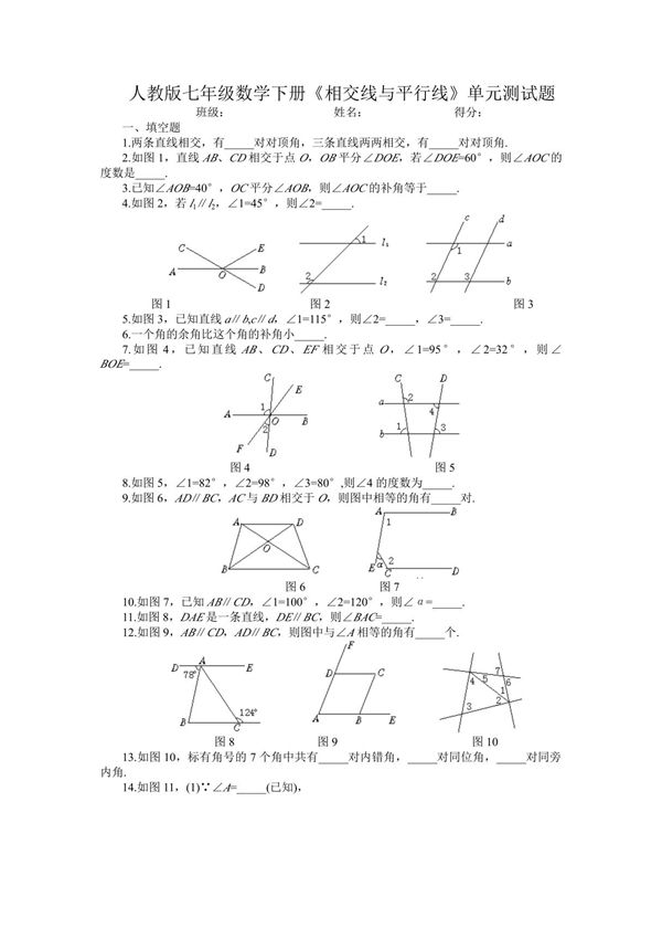 人教版七年级数学下册相交线与平行线单元测试题