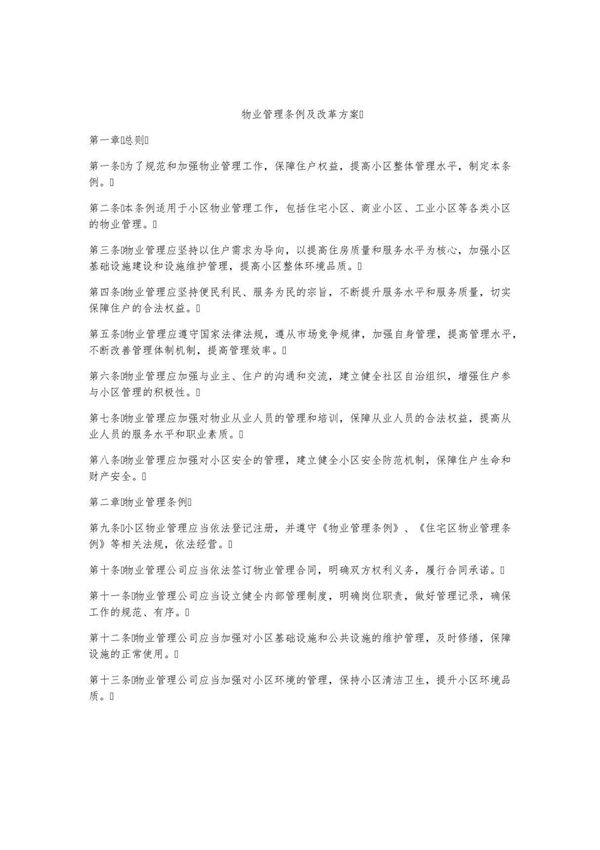 物业管理条例及改革方案